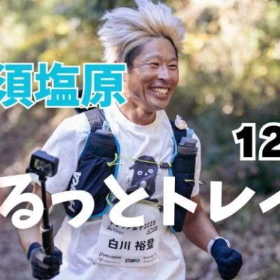 温泉の街、那須塩原！！湯るっとトレラン12キロ