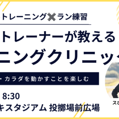 【6月：カンスタ朝】プロのトレーナーが教えるランニングクリニック