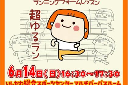 【超・初心者向け】がんばらない！大人のランニングレッスン