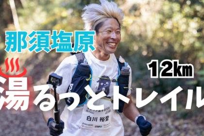 温泉の街、那須塩原！！湯るっとトレラン12キロ