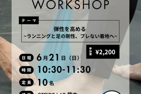 フットコンディショニングワークショップ 〜足の健康について学んで怪我しにくい動きを手に入れよう〜