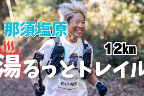 温泉の街、那須塩原！！湯るっとトレラン12キロ