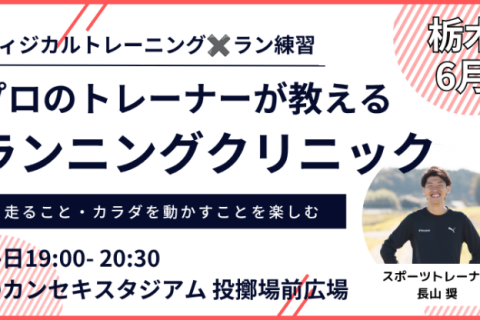 【6月：カンスタ夜】プロのトレーナーが教えるランニングクリニック