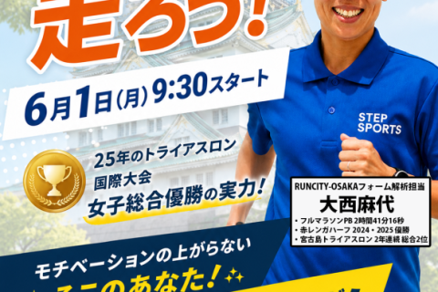 【STEPSPORTSRUNCITY-OSAKA】月曜モーニングラン with Maayoo