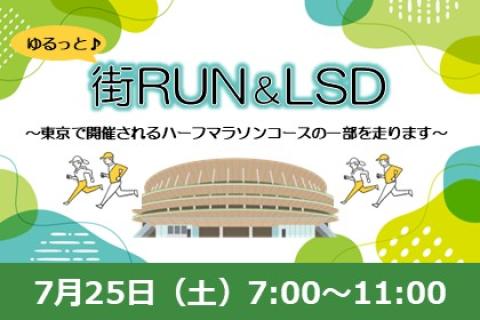 ゆるっと街RUN＆LSD～レガシー前編～