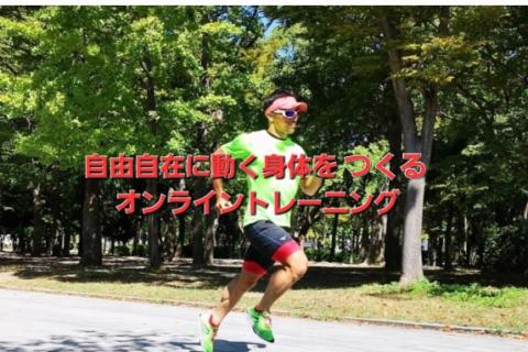 2026.6 自由自在に動く身体をつくるオンライントレーニング