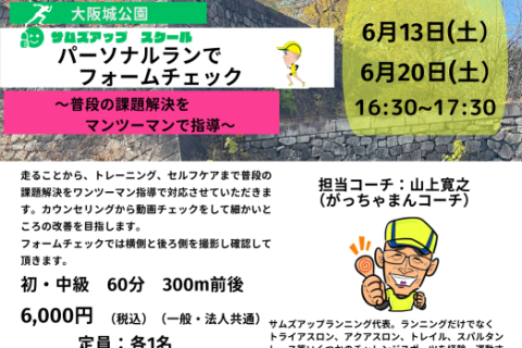 6月20日(土)パーソナルランでフォームチェック