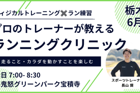 【6月：グリーンパーク】プロのトレーナーが教えるランニングクリニック