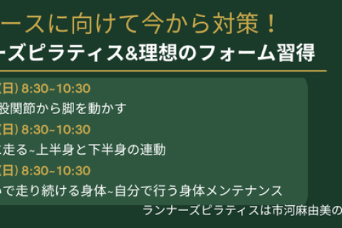 秋冬レースに向けて今から対策！ランナーズピラティス&理想のフォーム習得ラクに走る上半身と下半身の連動