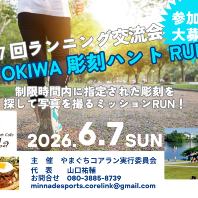 第７回ランニング交流会　TOKIWA 彫刻ハント RUN