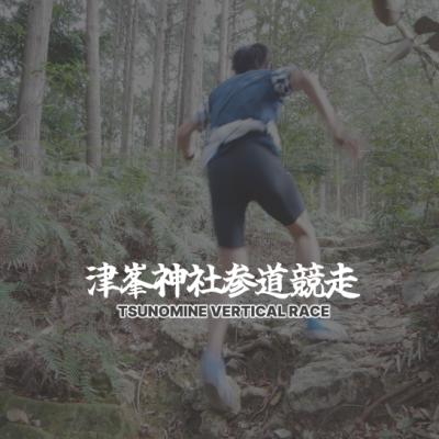 津峯神社参道競走2027（第4回）