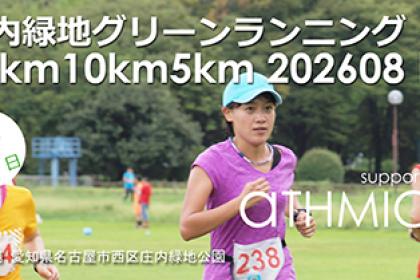 庄内緑地グリーンランニング(20km10km5km)2608 夕方開催
