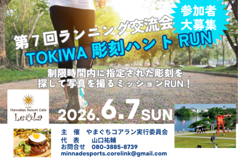 第７回ランニング交流会　TOKIWA 彫刻ハント RUN