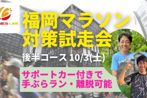 【試走会】福岡マラソン2026対策に！手ぶらラン、離脱可能、安心のサポートカー付き！