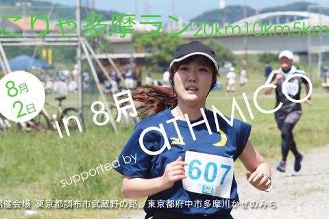 こりゃ多摩ラン20km10km5km in 8月