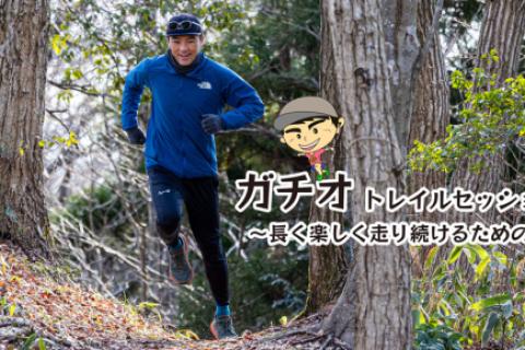 ガチオ トレイルセッション in 二上山　〜長く楽しく走り続けるためのトレイル術〜