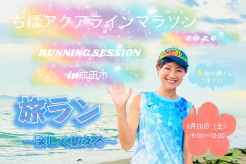 福島和可菜と旅ランin成田市（ちばアクアラインマラソン2026に付けて！）