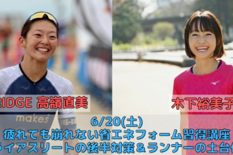 6/20(土)疲れても崩れない省エネフォーム習得講座 トライアスリートの後半対策＆ランナーの土台作り