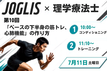 7月11日土曜日　第10回　JOGLIS×理学療法士  ベースの下半身の筋トレ、心肺機能