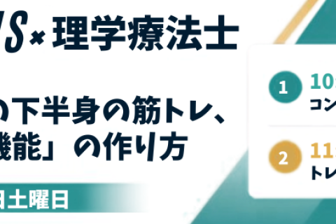 7月11日土曜日　第10回　JOGLIS×理学療法士  ベースの下半身の筋トレ、心肺機能
