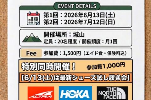 トレラン初心者教室　in城山