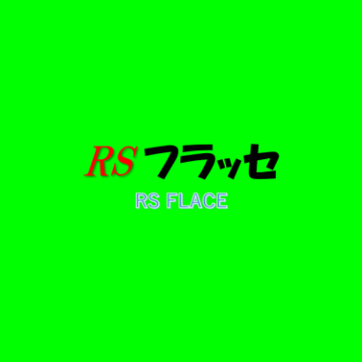 RSフラッセ