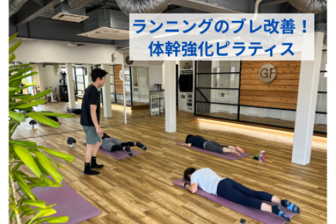 【ランニングのブレを改善！】体幹強化ピラティス