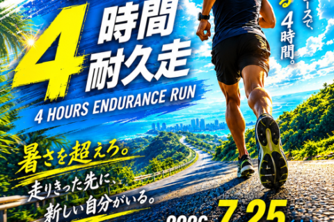 夏のリベンジ&チャレンジ！ 第3回 松戸4時間耐久走