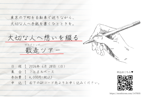 東京の下町を自転車で巡りながら、大切な人へ手紙を書くひとときを。「大切な人へ想いを綴る散走ツアー」