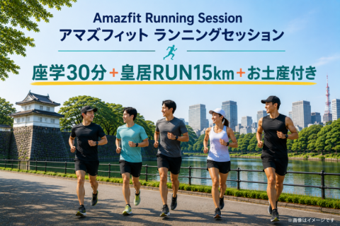 GPSウォッチ・Amazfit（アマズフィット）主催のランニングセミナー【座学と皇居周回】