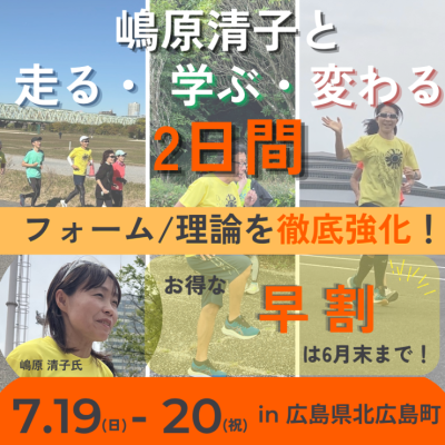 【早割中】嶋原清子さんと過ごす【広島県北広島町】マラソンキャンプ2026