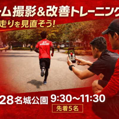 痛みがある成長しない人ランニングフォームに目を向けよう！フォーム撮影＆改善トレin名城公園　先着5名