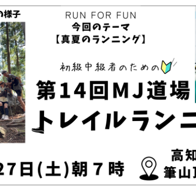 【トレラン】MJ道場#14【高知市】