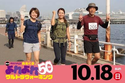 第2回 みちくさ よれよれ50kmウルトラウォーキング