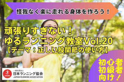 【怪我なく楽に走れる身体を作ろう】 ​​​​​​​頑張りすぎない！ゆるランニング教室Vol.20