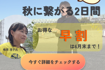 【早割中】嶋原清子さんと過ごす【広島県北広島町】マラソンキャンプ2026