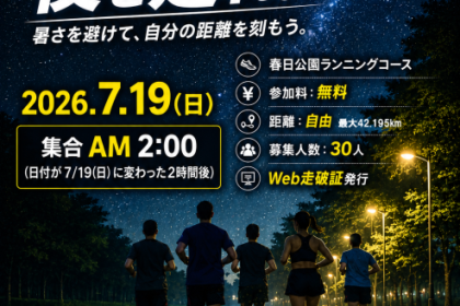 春日公園マラソンナイト2026参加者募集、参加料無料、走破距離自由、