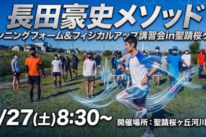 「長田豪史メソッド」ランニングフォーム&フィジカルアップ講習会in聖蹟桜ヶ丘