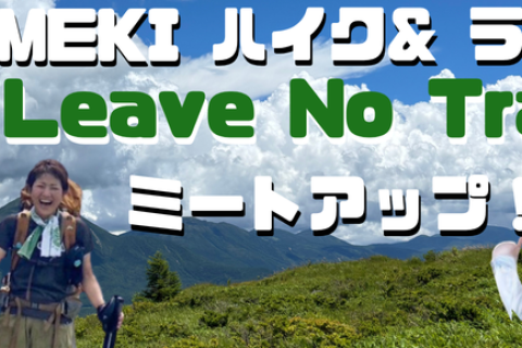 HIMEKIハイク＆ランLeave No Traceミートアップ＠ラリー