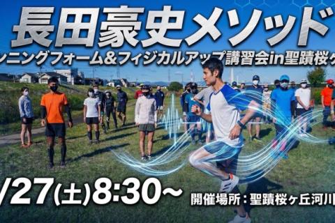 「長田豪史メソッド」ランニングフォーム&フィジカルアップ講習会in聖蹟桜ヶ丘