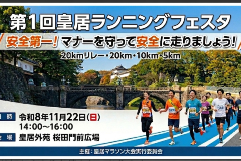 第１回皇居ランニングフェスタ