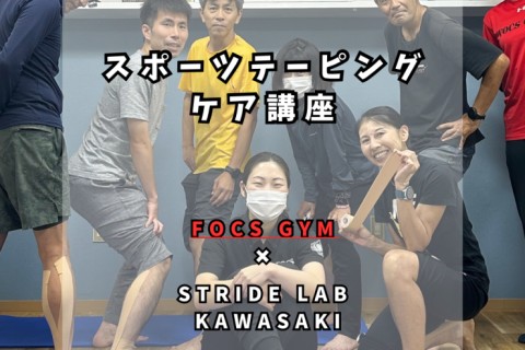 スポーツテーピング・ケア講座