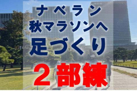 ●ナベラン3ヵ月プラン【秋マラソン足づくり2部練│月曜8時＋9時半】サブ4.5・5・5.5向け