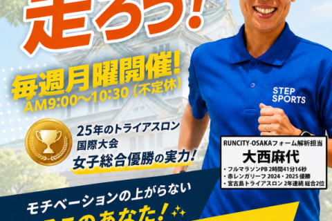 【RUNCITY-OSAKA-】月曜モーニングラン【2026年6月の部】