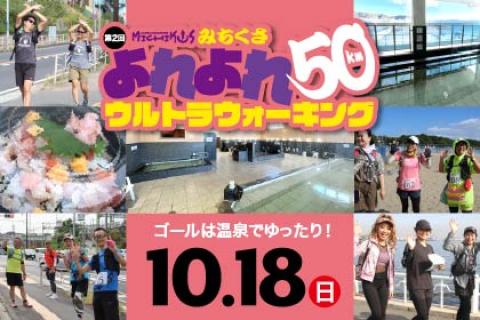 第2回 みちくさ よれよれ50kmウルトラウォーキング