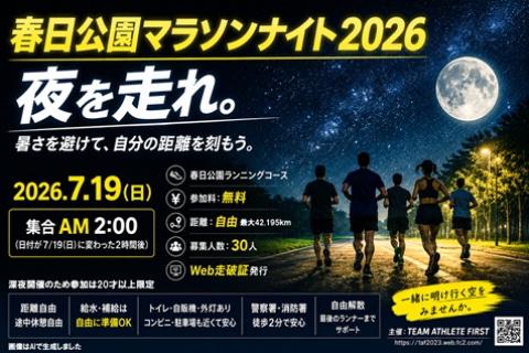 春日公園マラソンナイト2026参加者募集、参加料無料、走破距離自由、
