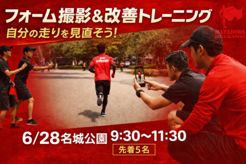 痛みがある成長しない人ランニングフォームに目を向けよう！フォーム撮影＆改善トレin名城公園　先着5名