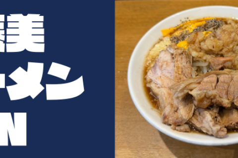 ご褒美ラーメンRUN ~Life is Better~(早稲田)