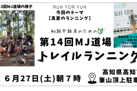 【トレラン】MJ道場#14【高知市】