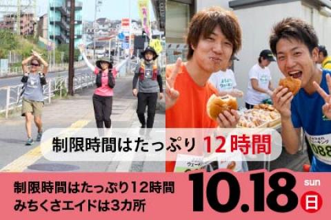 第2回 みちくさ よれよれ50kmウルトラウォーキング